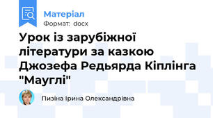 Урок із зарубіжної літератури за казкою Джозефа Редьярда Кіплінга "Мауглі"