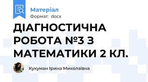 ДІАГНОСТИЧНА РОБОТА №3 З МАТЕМАТИКИ 2 КЛ.