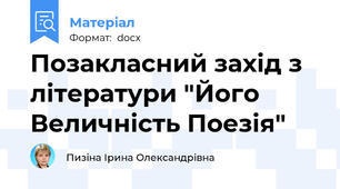 Позакласний захід з літератури "Його Величність Поезія"