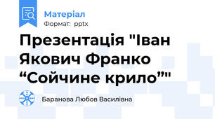Презентація "Іван Якович Франко “Сойчине крило”"