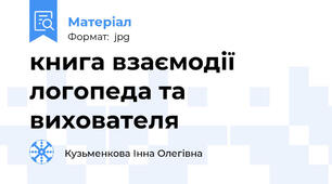 книга взаємодії логопеда та вихователя