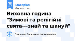 Виховна година "Зимові та релігійні свята---знай та шануй"