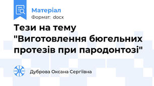 Тези на тему "Виготовлення бюгельних протезів при пародонтозі"