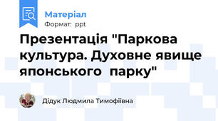 Презентація "Паркова культура. Духовне явище японського  парку"