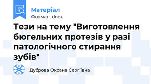 Тези на тему "Виготовлення бюгельних протезів у разі патологічного стирання зубів"