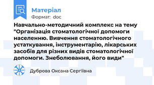 Навчально-методичний комплекс на тему "Організація стоматологічної допомоги населенню. Вивчення стоматологічного устаткування, інструментарію, лікарських засобів для різних видів стоматологічної допомоги. Знеболювання, його види"