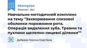 Навчально-методичний комплекс на тему "Захворювання слизової оболонки порожнини рота. Операція видалення зуба. Травми та пухлини щелепно-лицевої ділянки""