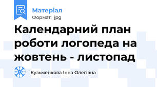Календарний план роботи логопеда на жовтень - листопад