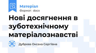 Нові досягнення в зуботехнічному матеріалознавстві