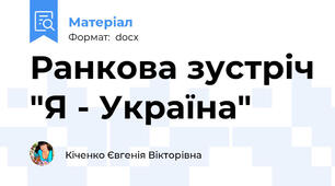 Ранкова зустріч "Я - Україна"