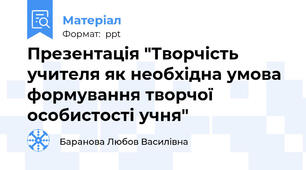 Презентація "Творчість учителя як необхідна умова формування творчої особистості учня"