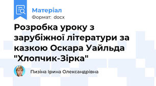 Розробка уроку з зарубіжної літератури за казкою Оскара Уайльда "Хлопчик-Зірка"