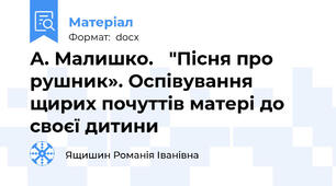 А. Малишко.   "Пісня про рушник». Оспівування щирих почуттів матері до своєї дитини