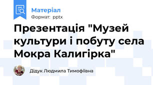 Презентація "Музей культури і побуту села Мокра Калигірка"