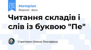 Читання складів і слів із буквою "Пе"