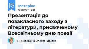 Презентація до позакласного заходу з літератури, присвяченому Всесвітньому дню поезії
