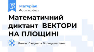 Математичний диктант  ВЕКТОРИ НА ПЛОЩИНІ