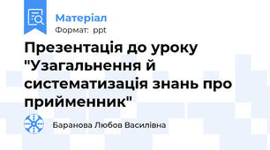 Презентація до уроку "Узагальнення й систематизація знань про прийменник"