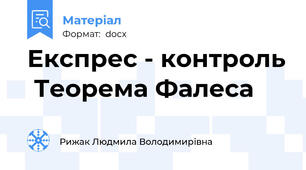 Експрес - контроль  Теорема Фалеса
