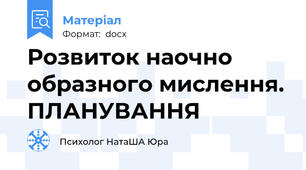Розвиток наочно образного мислення. ПЛАНУВАННЯ