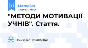 "МЕТОДИ МОТИВАЦІЇ УЧНІВ". Стаття.