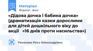 «Дідова дочка і бабина дочка» (драматизація казки дорослими для дітей дошкільного віку до акції   «16 днів проти насильства»)