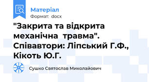 "Закрита та відкрита механічна  травма". Співавтори: Ліпський Г.Ф., Кікоть Ю.Г.