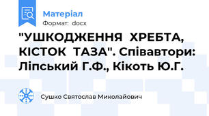 "УШКОДЖЕННЯ  ХРЕБТА,  КІСТОК  ТАЗА". Співавтори: Ліпський Г.Ф., Кікоть Ю.Г.