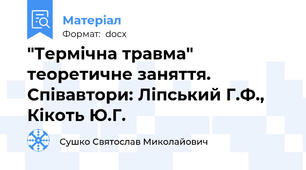 "Термічна травма" теоретичне заняття. Співавтори: Ліпський Г.Ф., Кікоть Ю.Г.