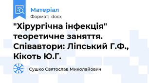 "Хірургічна інфекція" теоретичне заняття. Співавтори: Ліпський Г.Ф., Кікоть Ю.Г.