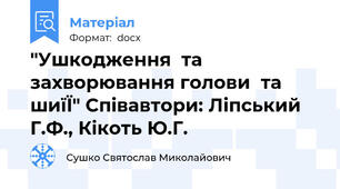 "Ушкодження  та  захворювання голови  та  шиїЇ" Співавтори: Ліпський Г.Ф., Кікоть Ю.Г.