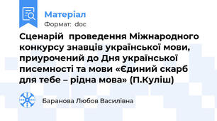 Сценарій  проведення Міжнародного конкурсу знавців української мови, приурочений до Дня української писемності та мови «Єдиний скарб для тебе – рідна мова» (П.Куліш)