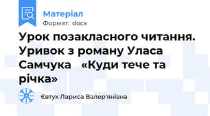 Урок позакласного читання. Уривок з роману Уласа Самчука 	«Куди тече та річка»