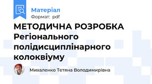 МЕТОДИЧНА РОЗРОБКА Регіонального полідисциплінарного колоквіуму