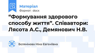 “Формування здорового способу життя”. Співавтори: Лясота А.С., Демянович Н.В.