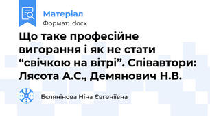 Що таке професійне вигорання і як не стати “свічкою на вітрі”. Співавтори: Лясота А.С., Демянович Н.В.
