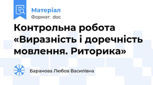 Контрольна робота «Виразність і доречність мовлення. Риторика»