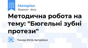 Методична робота на тему: "Бюгельні зубні протези"