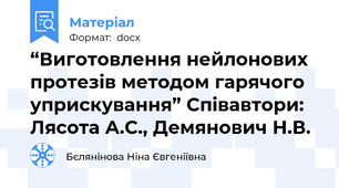 “Виготовлення нейлонових протезів методом гарячого уприскування” Співавтори: Лясота А.С., Демянович Н.В.