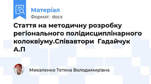 Стаття на методичну розробку регіонального полідисциплінарного колоквіуму.Співавтори  Гадайчук А.П