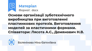 Основи організації зуботехнічного виробництва при виготовленні пластинкових протезів. Виготовлення моделей за еластичними формами. Співавтори: Лясота А.С., Демянович Н.В.