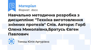 Навчально методична розробка з дисципліни: "Техніка виготовлення знімних протезів" Спів. Автори: Горб Олена Миколаївна,Братусь Євген Павлович