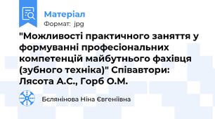 "Можливості практичного заняття у формуванні професіональних компетенцій майбутнього фахівця (зубного техніка)" Співавтори: Лясота А.С., Горб О.М.