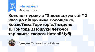 Конспект уроку з "Я досліджую світ" 2 клас до підручника Волощенко, Козак.Тема:Територія.Тиждень 11.Пригода 3.Пошуки летючої тарілки(за твором Наталії Чуб)