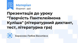 Презентація до уроку "Творчість Пантелеймона Куліша" (літературний диктант, тест, літературна гра)