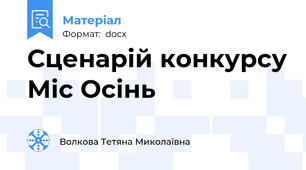 Сценарій конкурсу Міс Осінь