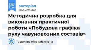 Методична розробка для виконання практичної роботи «Побудова графіка руху чавуновозних составів»