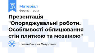 Презентація "Опоряджувальні роботи. Особливості облицювання стін плиткою та мозаїкою"