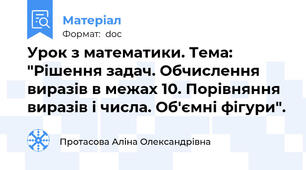 Урок з математики. Тема: "Рішення задач. Обчислення виразів в межах 10. Порівняння виразів і числа. Об'ємні фігури".