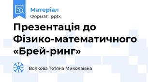 Презентація до  Фізико-математичного  «Брей-ринг»